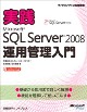 SQL Server 2008 運用管理入門