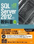 SQL Server 2012 の教科書