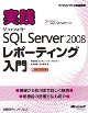 実践 Microsoft SQL Server 2008 レポーティング